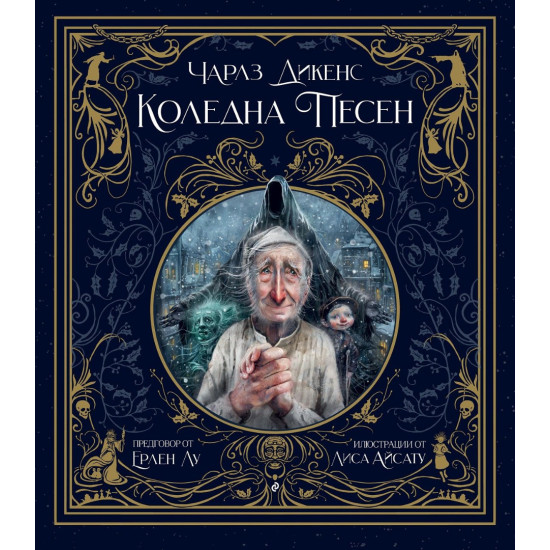 Коледна песен | Чарлз Дикенс