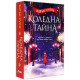 Коледна тайна | Карън Суон
