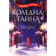 Коледна тайна | Карън Суон