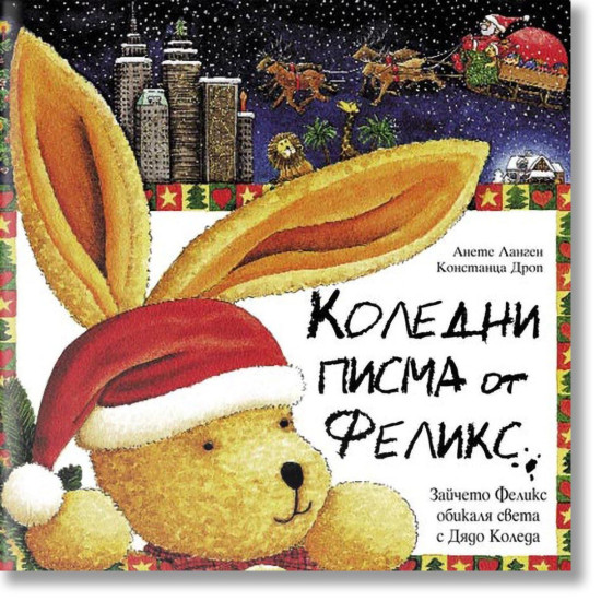 Коледни писма от Феликс | Анете Ланген