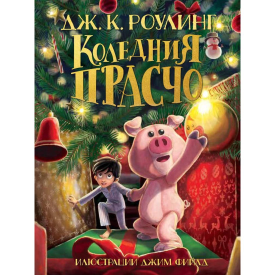 Коледния Прасчо | Дж. К. Роулинг