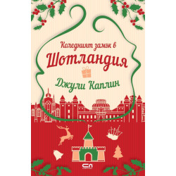 Коледният замък в Шотландия - книга 9
