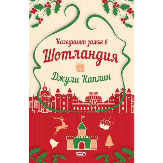 Коледният замък в Шотландия - книга 9 | Джули Каплин
