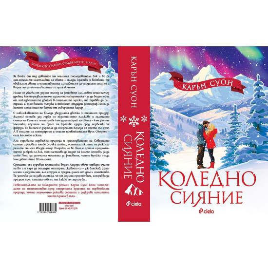 Коледно сияние | Карън Суон
