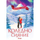 Коледно сияние | Карън Суон