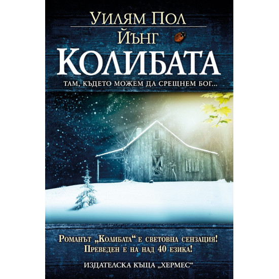 Колибата | Уилям Пол Йънг