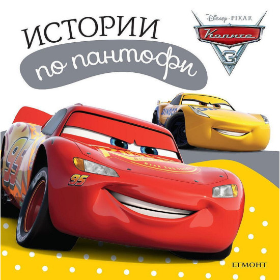 Колите 3: Истории по пантофи | Егмонт