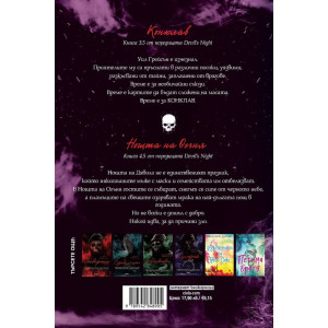 Конклав и Нощта на Огъня - книга 3.5 и 4.5