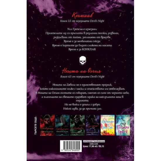 Конклав и Нощта на Огъня - книга 3.5 и 4.5 | Пенелъпи Дъглас