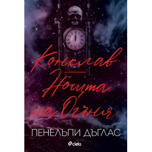 Конклав и Нощта на Огъня - книга 3.5 и 4.5