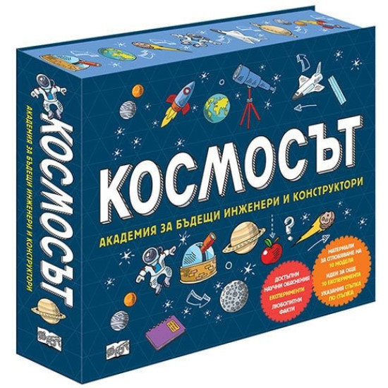 Космосът - Академия за бъдещи инженери и конструктори | Фют