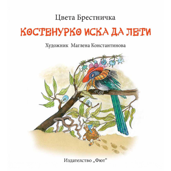 Костенурко иска да лети | Цвета Брестничка