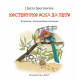 Костенурко иска да лети | Цвета Брестничка