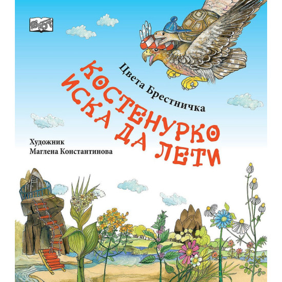 Костенурко иска да лети | Цвета Брестничка
