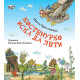 Костенурко иска да лети | Цвета Брестничка