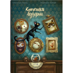 Котешки лудории