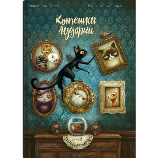 Котешки лудории | Себастиен Перез