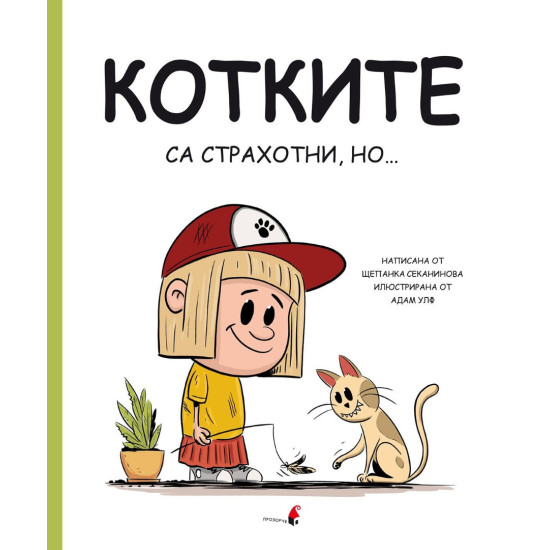 Котките са страхотни, но | Щепанка Секанинова