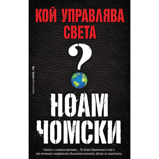 Кой управлява света? | Ноам Чомски
