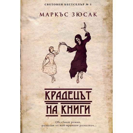 Крадецът на книги | Маркъс Зюсак