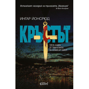 Кръстът - книга 3
