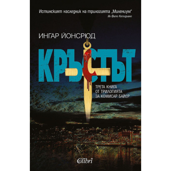 Кръстът - книга 3 | Ингар Йонсрюд