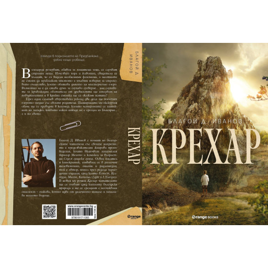 Крехар | Благой Д. Иванов