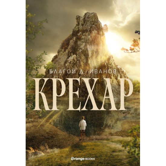 Крехар | Благой Д. Иванов