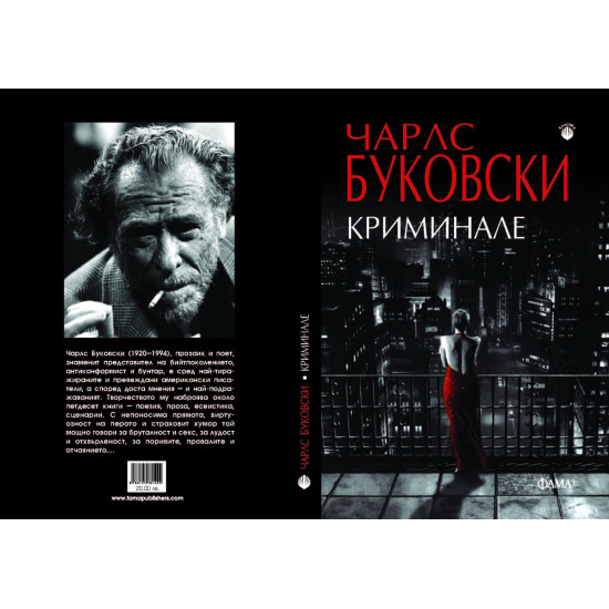 Криминале | Чарлз Буковски
