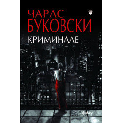 Криминале
