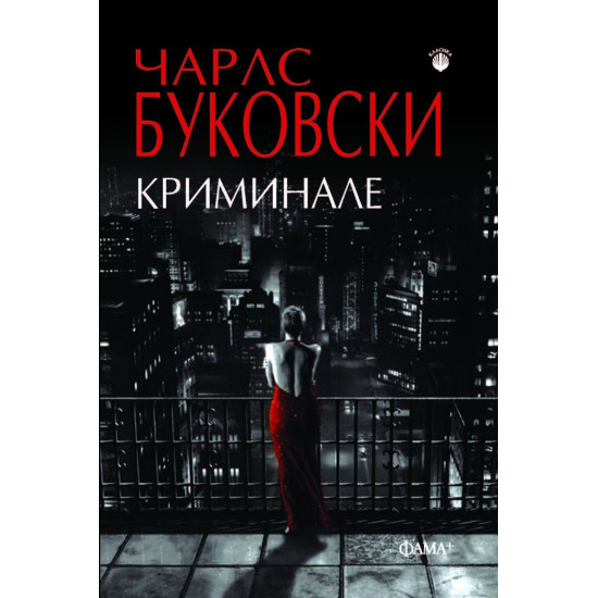 Криминале | Чарлз Буковски