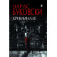 Криминале | Чарлз Буковски
