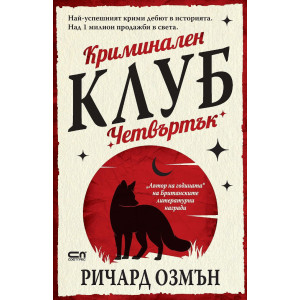 Криминален клуб „Четвъртък“ - книга 1