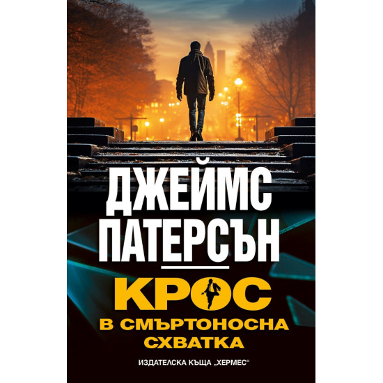 Крос в смъртоносна схватка | Джеймс Патерсън