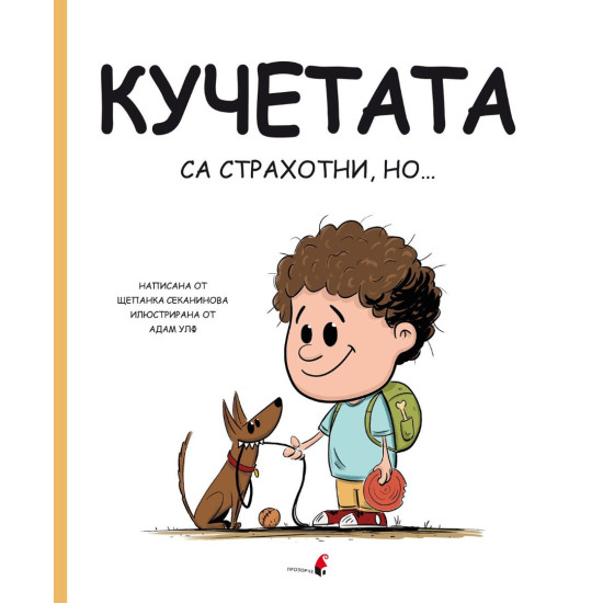 Кучетата са страхотни, но | Щепанка Секанинова