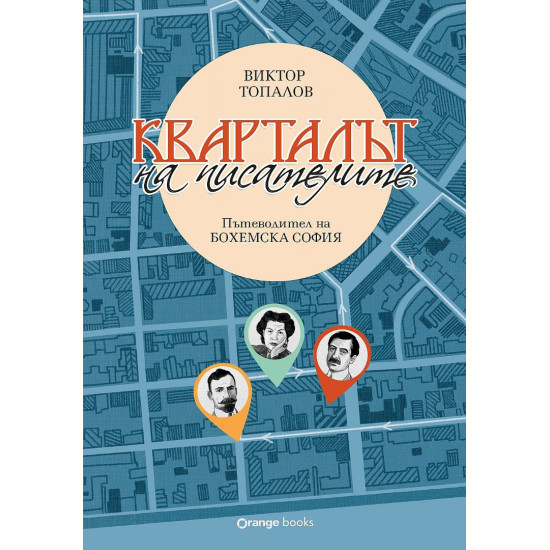 Кварталът на писателите: Пътеводител на бохемска София | Виктор Топалов