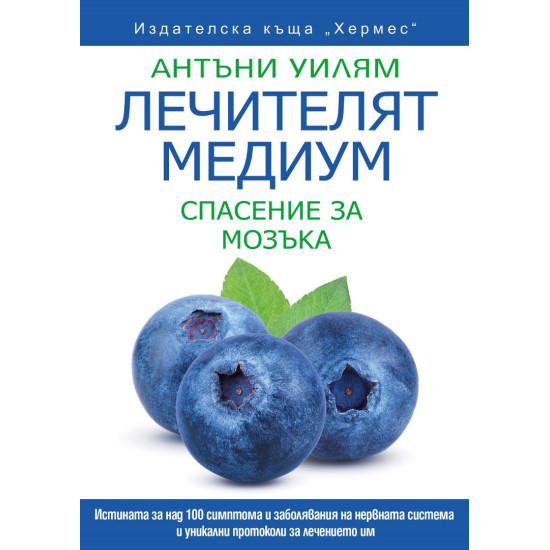 Лечителят медиум: Спасение за мозъка | Антъни Уилям