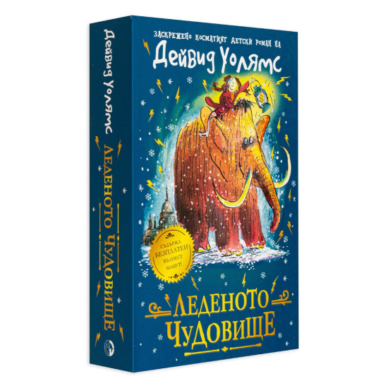 Леденото чудовище | Дейвид Уолямс