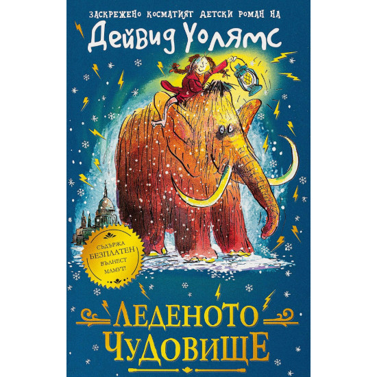 Леденото чудовище | Дейвид Уолямс