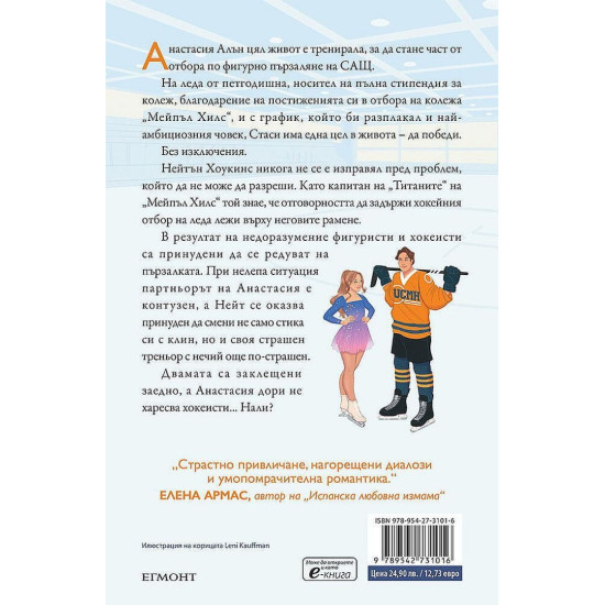 Ледоразбивачка - книга 1 | Хана Грейс