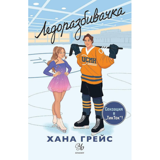 Ледоразбивачка - книга 1 | Хана Грейс