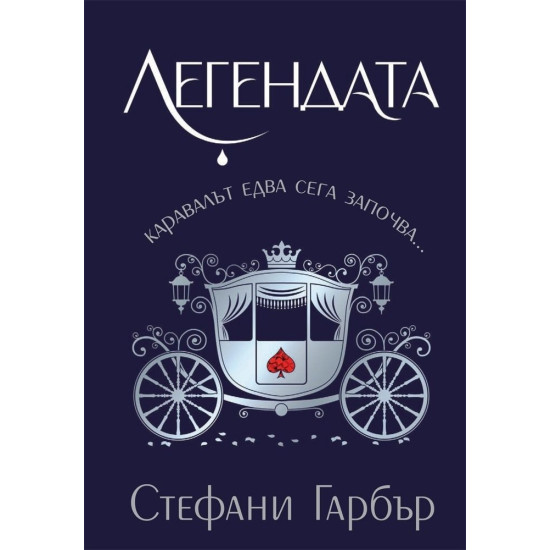 Легендата - книга 2 | Стефани Гарбър