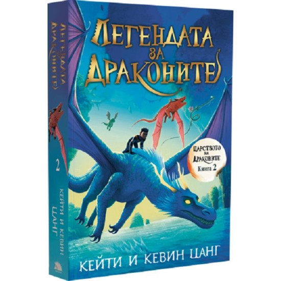 Легендата за драконите - книга 2 | Кейти и Кевин Цанг