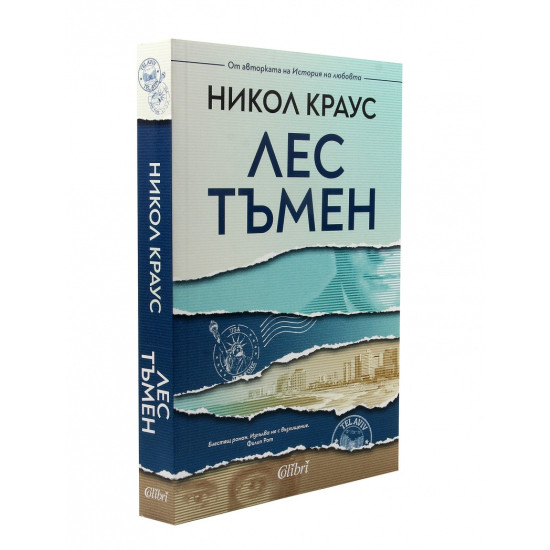 Лес тъмен | Никол Краус