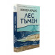 Лес тъмен | Никол Краус
