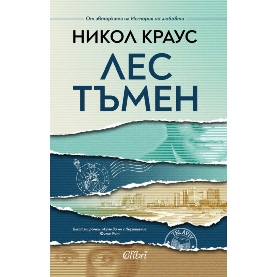 Лес тъмен | Никол Краус