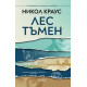 Лес тъмен | Никол Краус