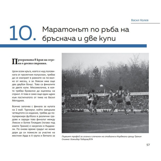 Левски: легенда за трите купи | Васил Колев, Георги Бърдаров
