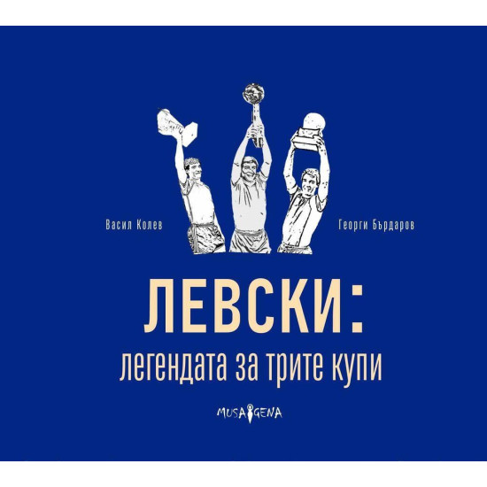 Левски: легенда за трите купи | Васил Колев, Георги Бърдаров