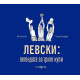 Левски: легенда за трите купи | Васил Колев, Георги Бърдаров
